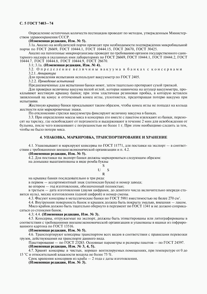 ГОСТ 7403-74, страница 6