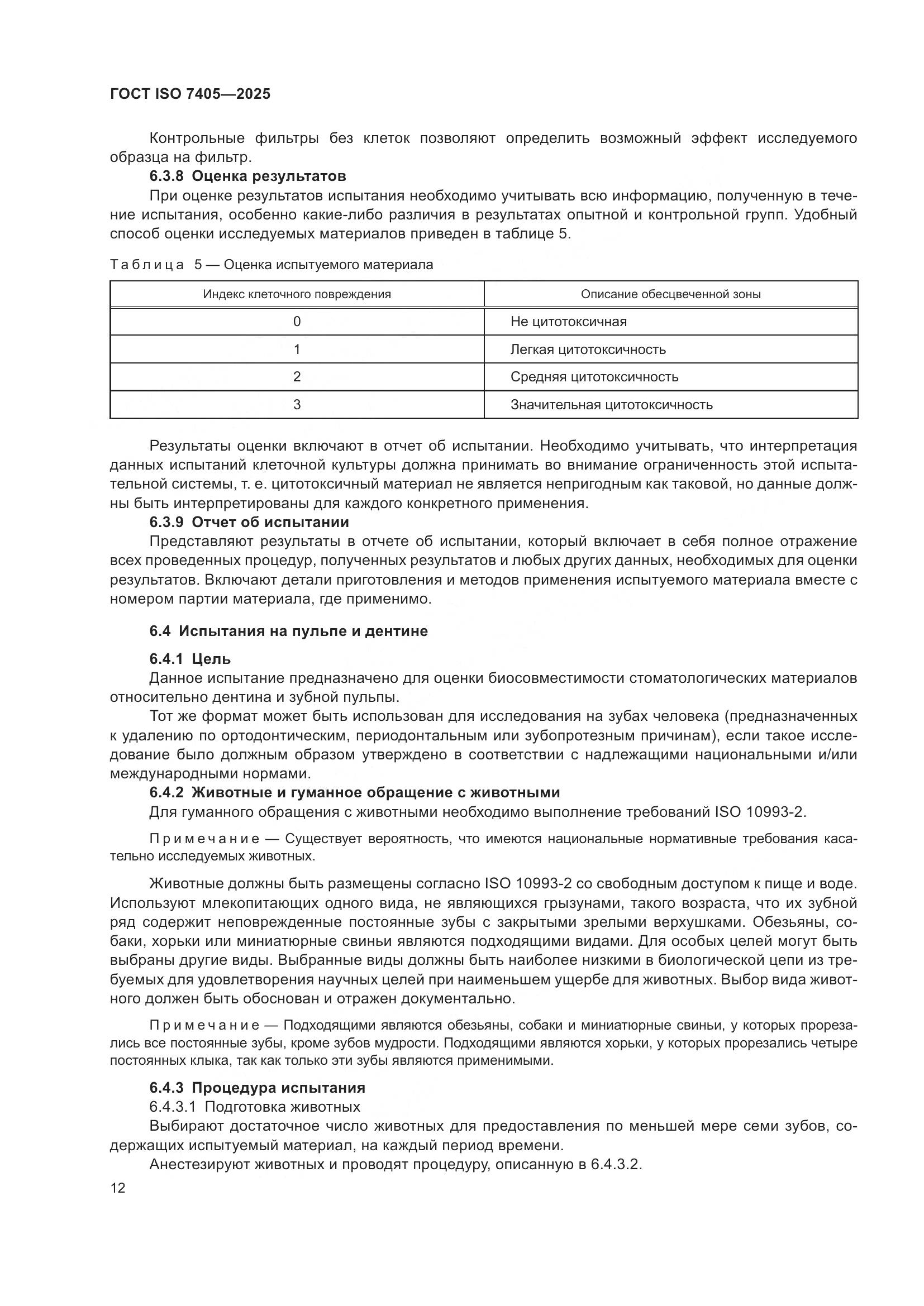 ГОСТ ISO 7405-2025, страница 16