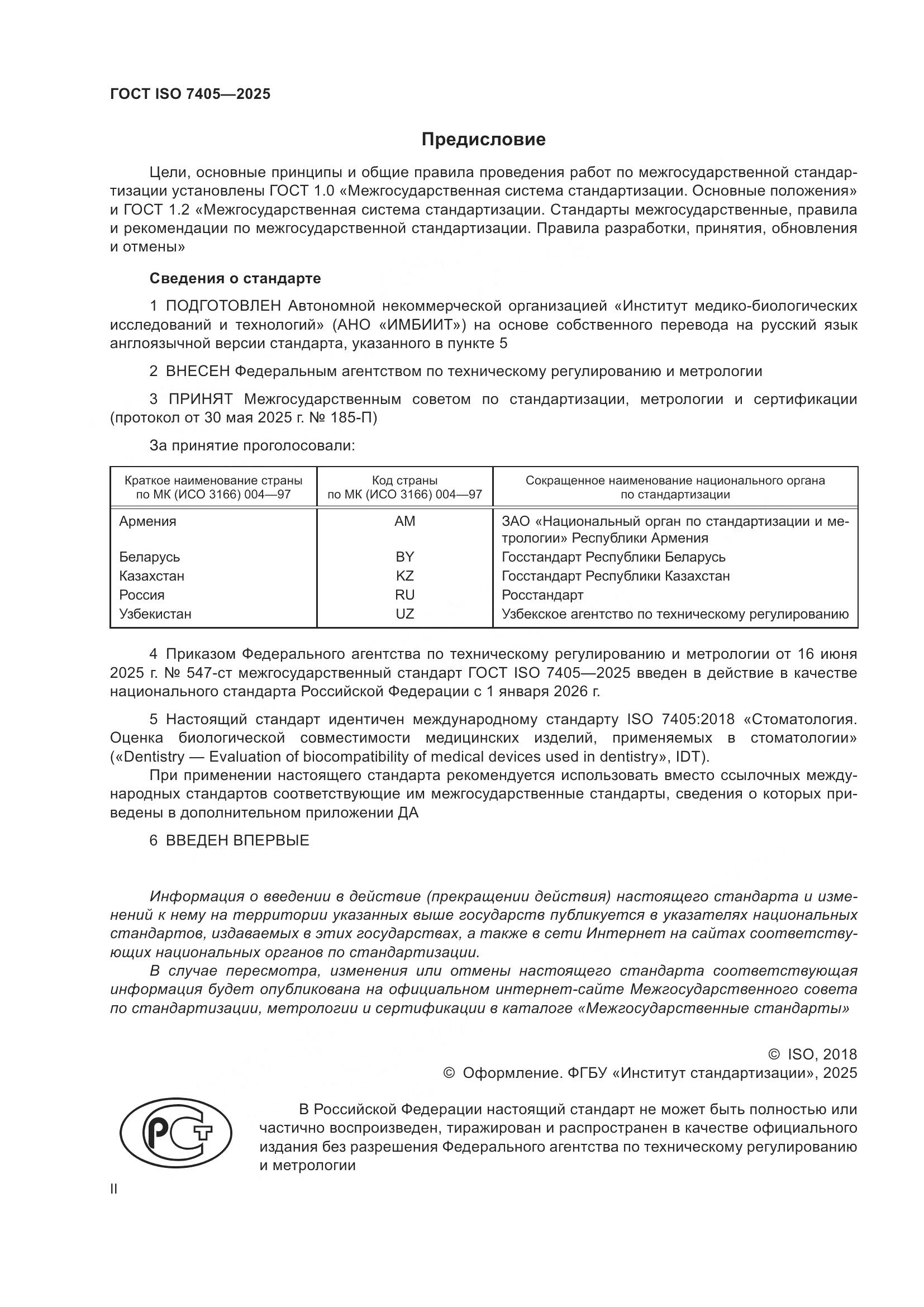 ГОСТ ISO 7405-2025, страница 2