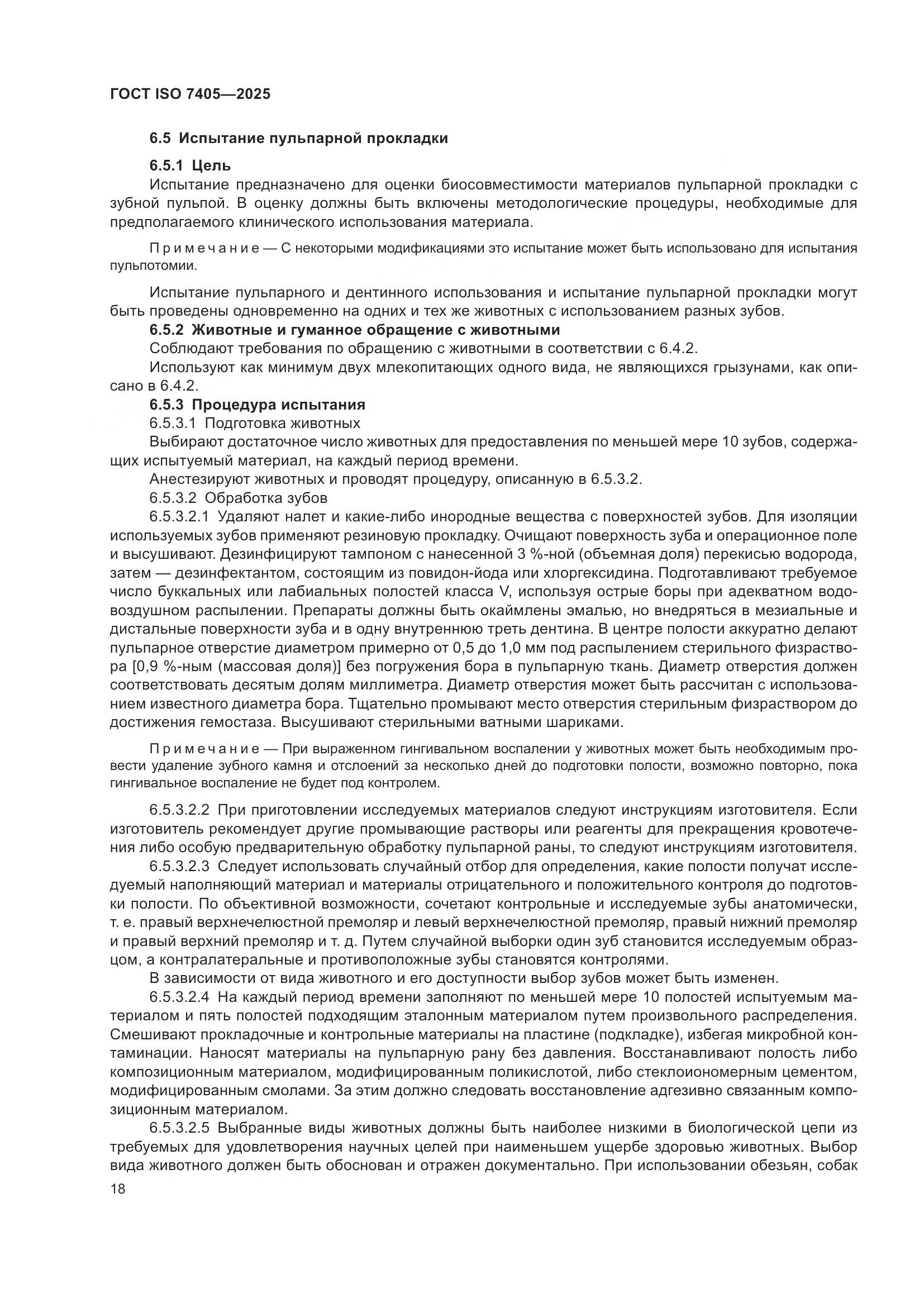 ГОСТ ISO 7405-2025, страница 22