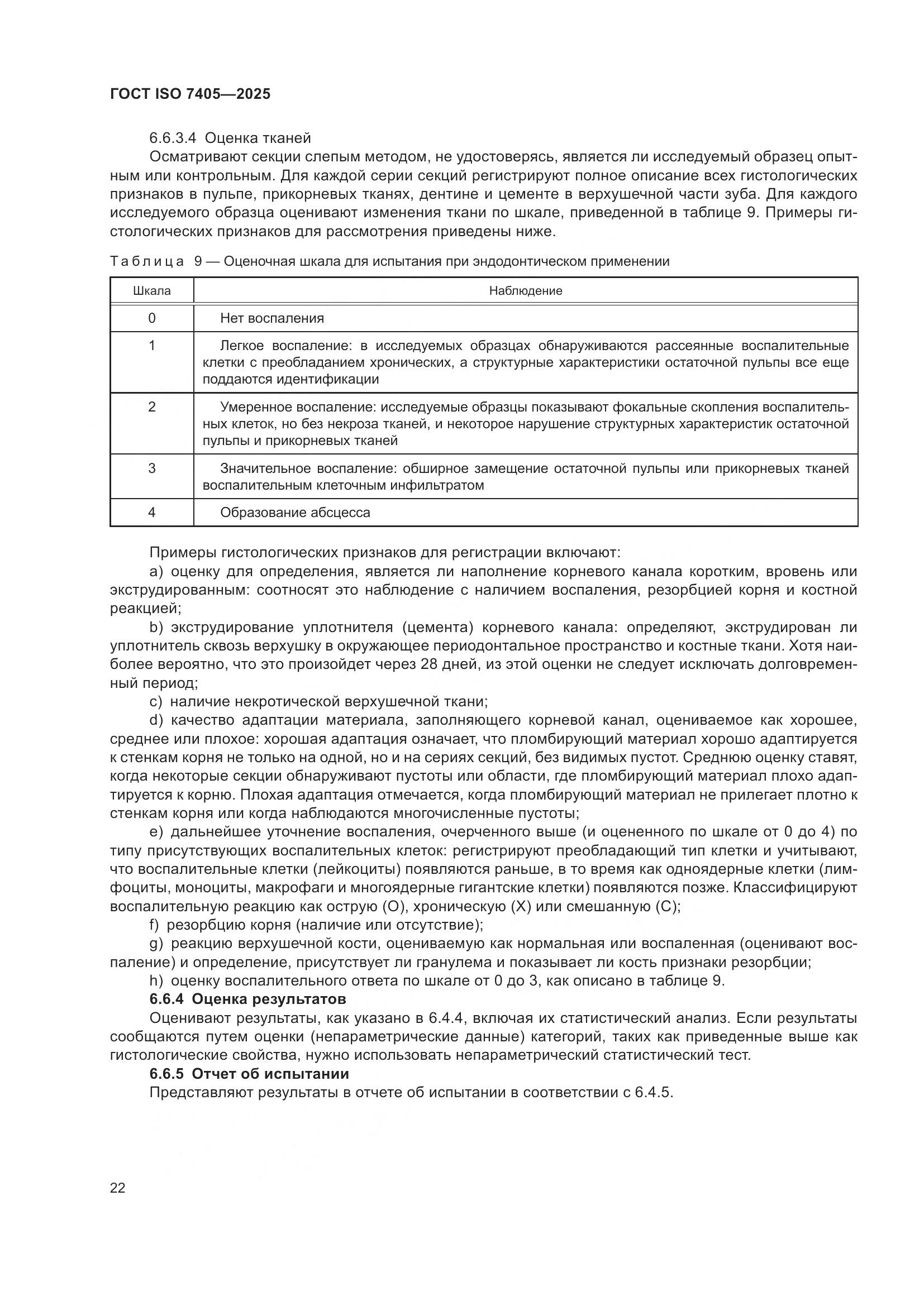 ГОСТ ISO 7405-2025, страница 26