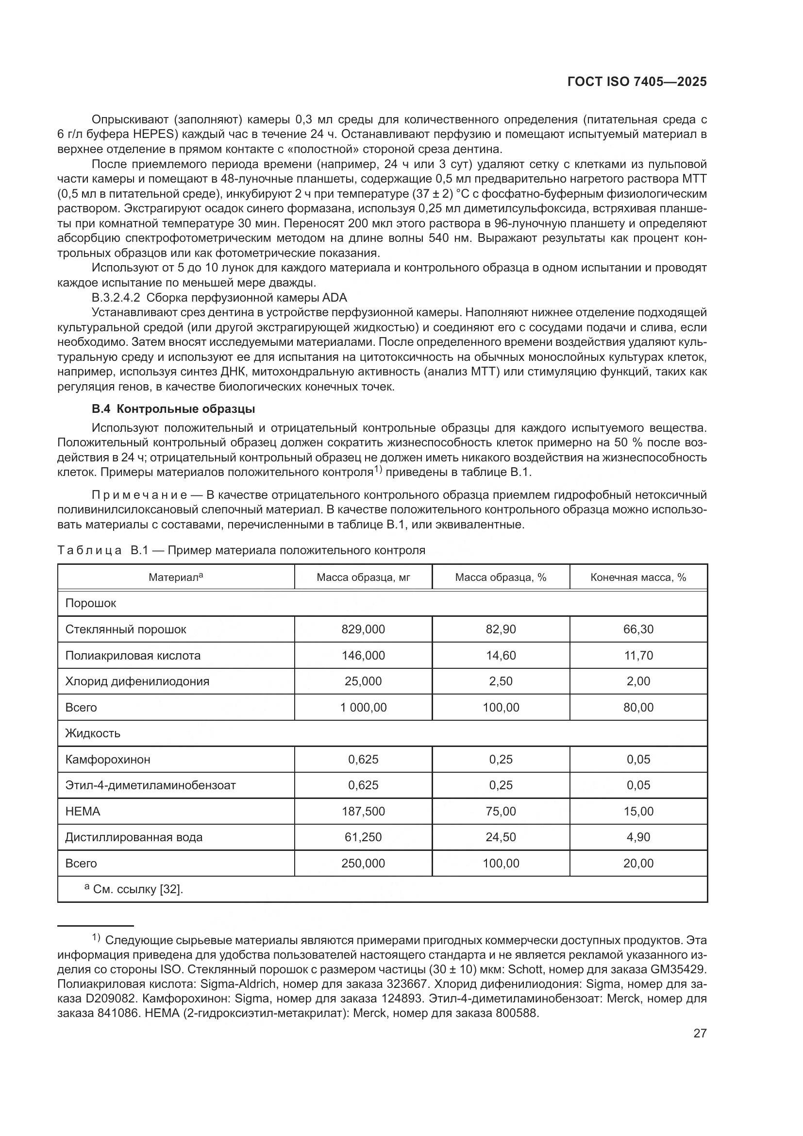 ГОСТ ISO 7405-2025, страница 31