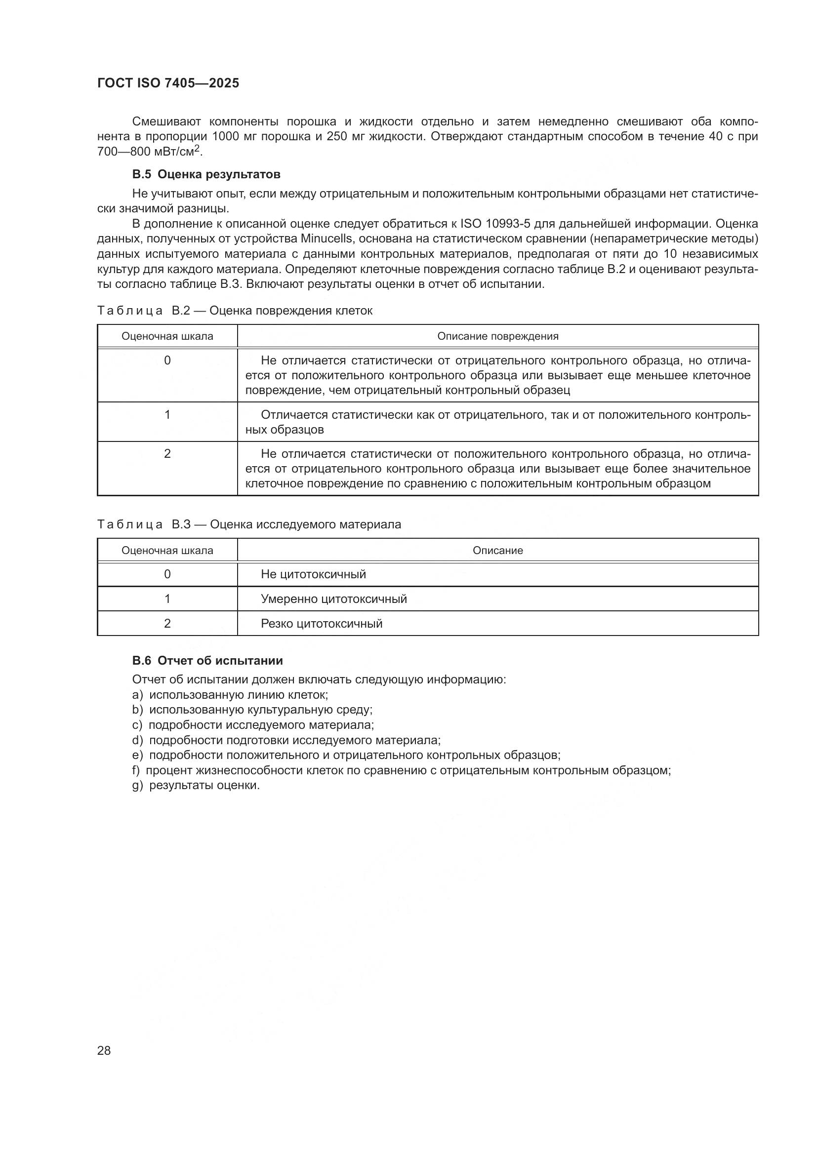 ГОСТ ISO 7405-2025, страница 32