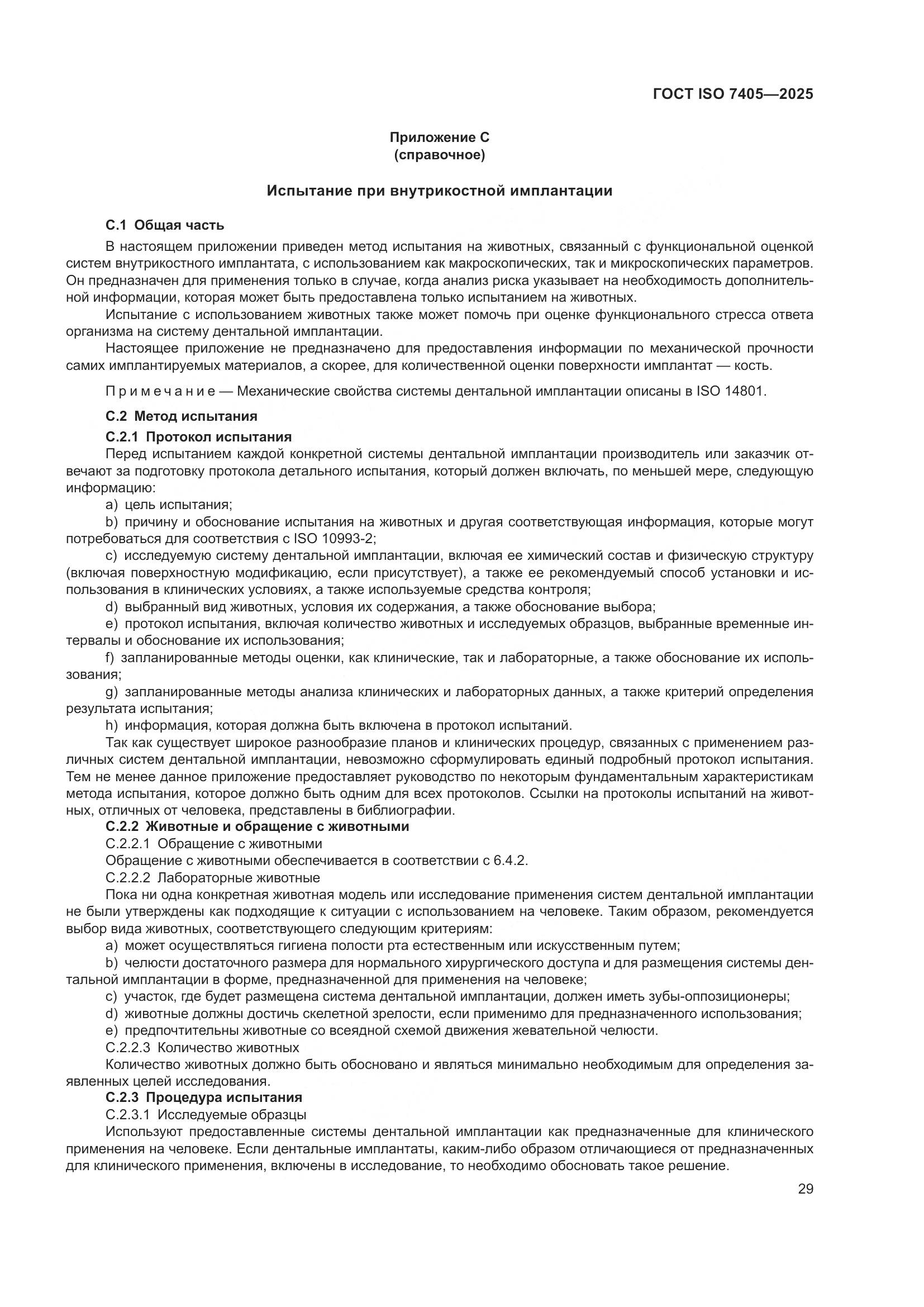 ГОСТ ISO 7405-2025, страница 33