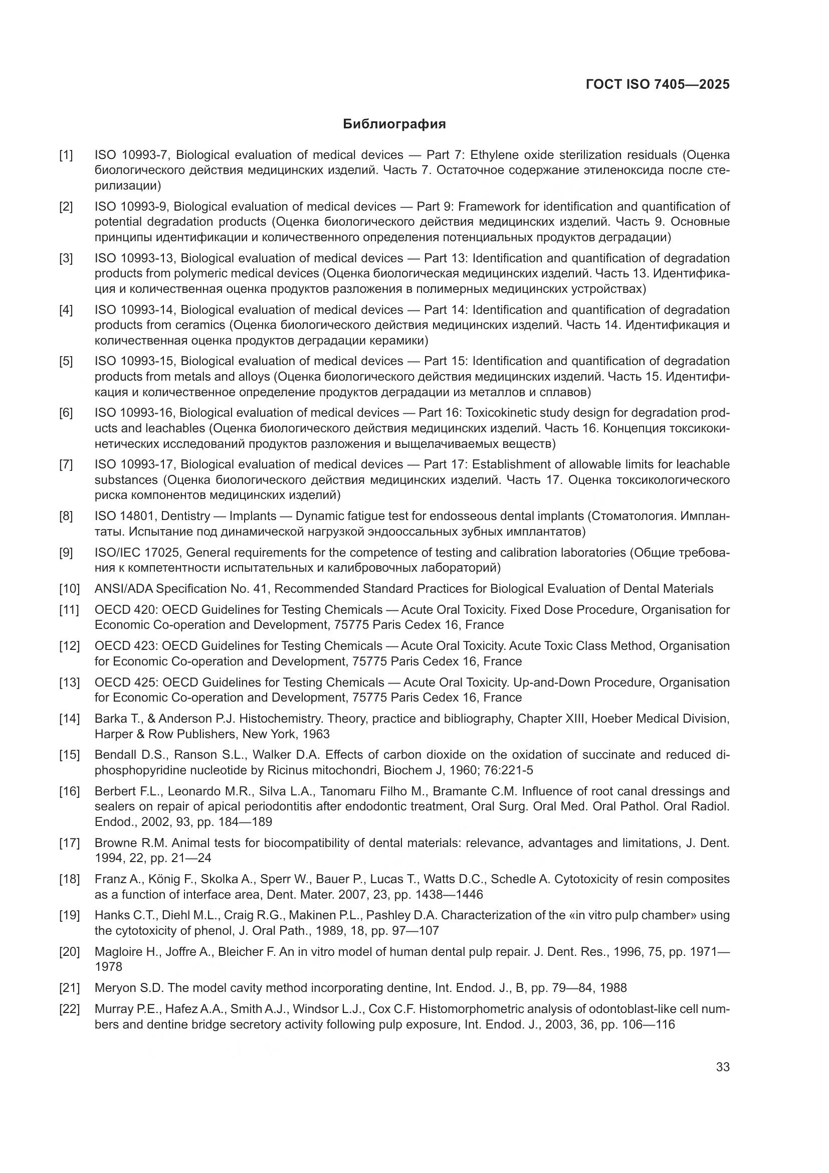 ГОСТ ISO 7405-2025, страница 37