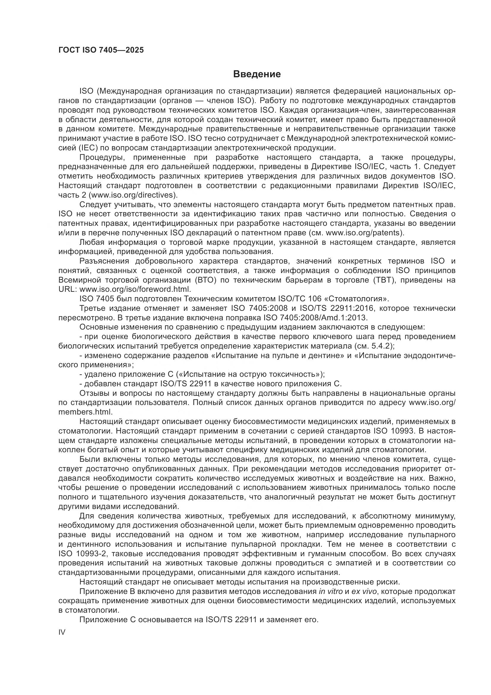 ГОСТ ISO 7405-2025, страница 4