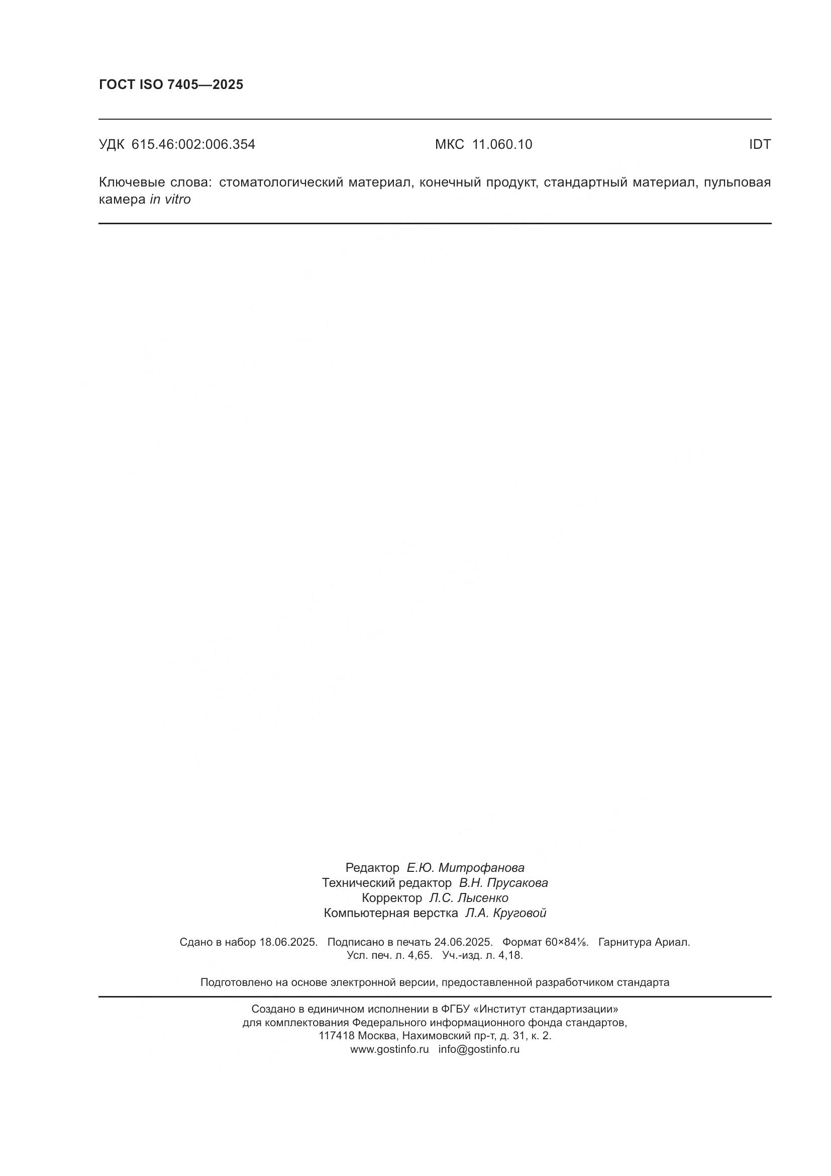 ГОСТ ISO 7405-2025, страница 40