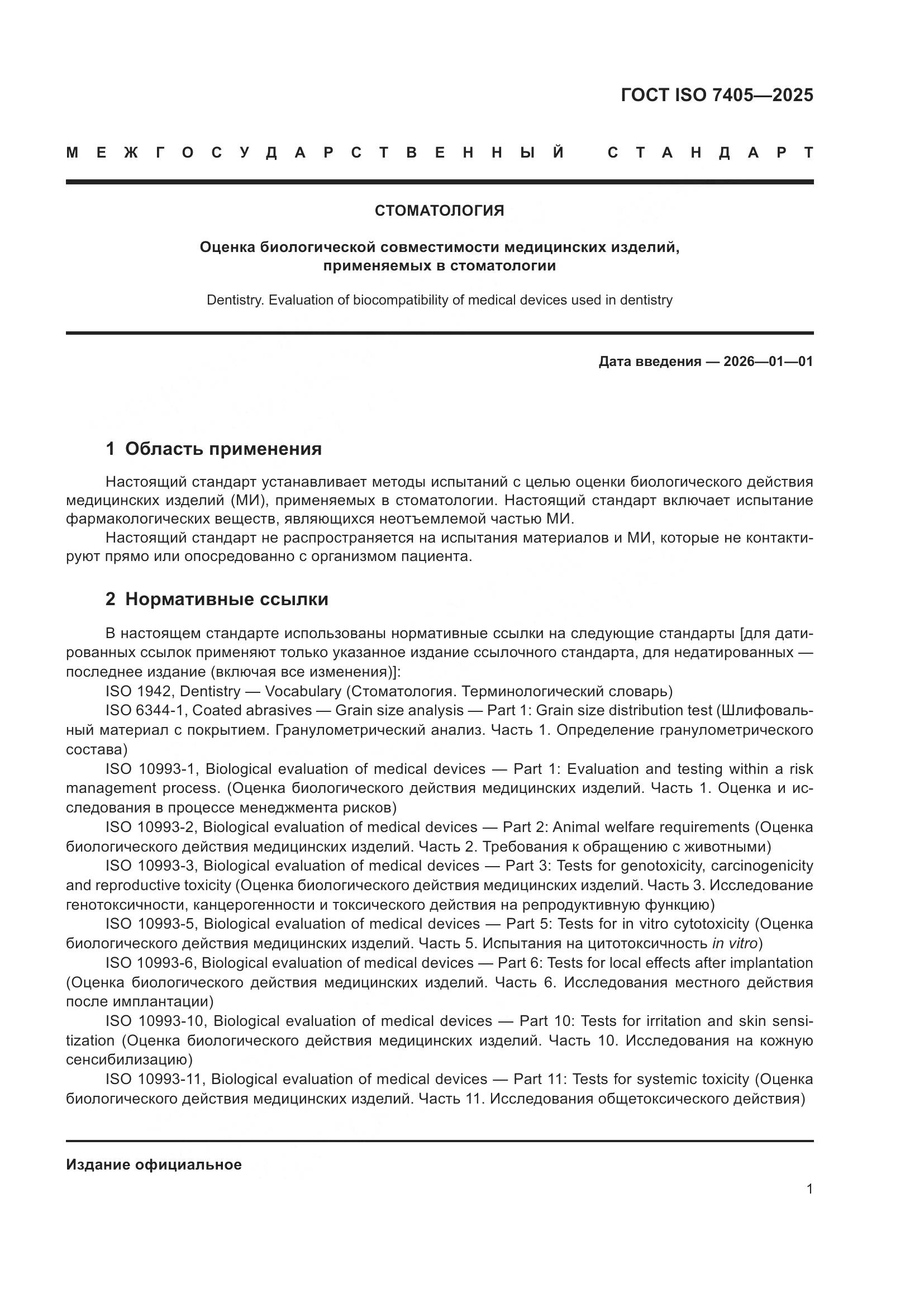 ГОСТ ISO 7405-2025, страница 5