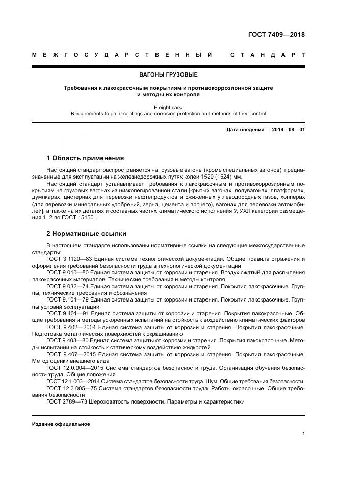 ГОСТ 7409-2018, страница 6