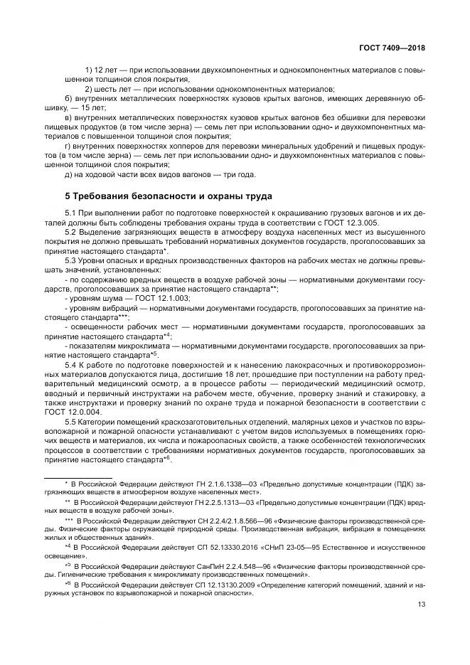 ГОСТ 7409-2018, страница 18