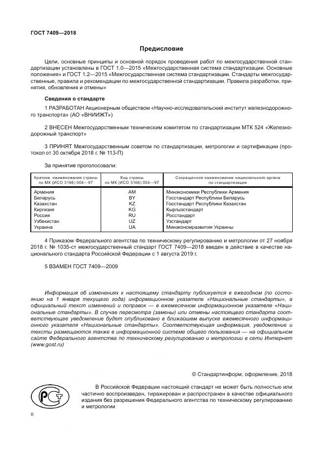 ГОСТ 7409-2018, страница 2