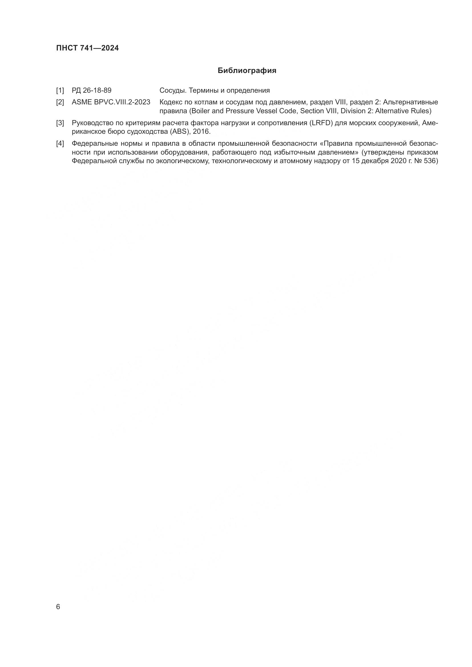 ПНСТ 741-2024, страница 10