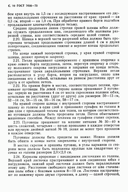 ГОСТ 7416-73, страница 11