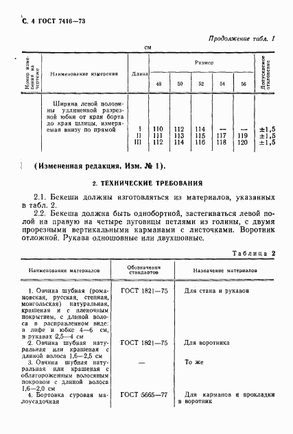 ГОСТ 7416-73, страница 5