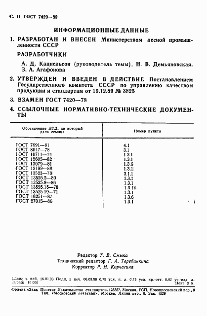 ГОСТ 7420-89, страница 12