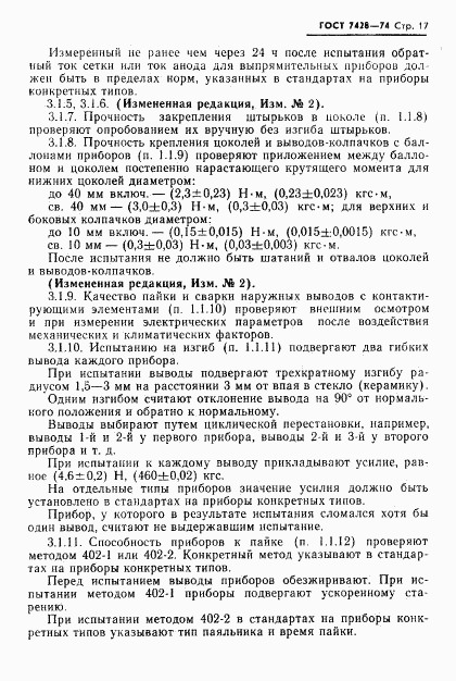ГОСТ 7428-74, страница 18