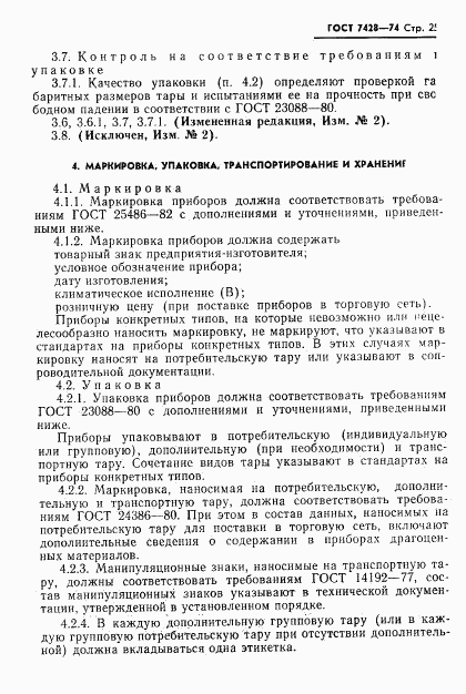 ГОСТ 7428-74, страница 26