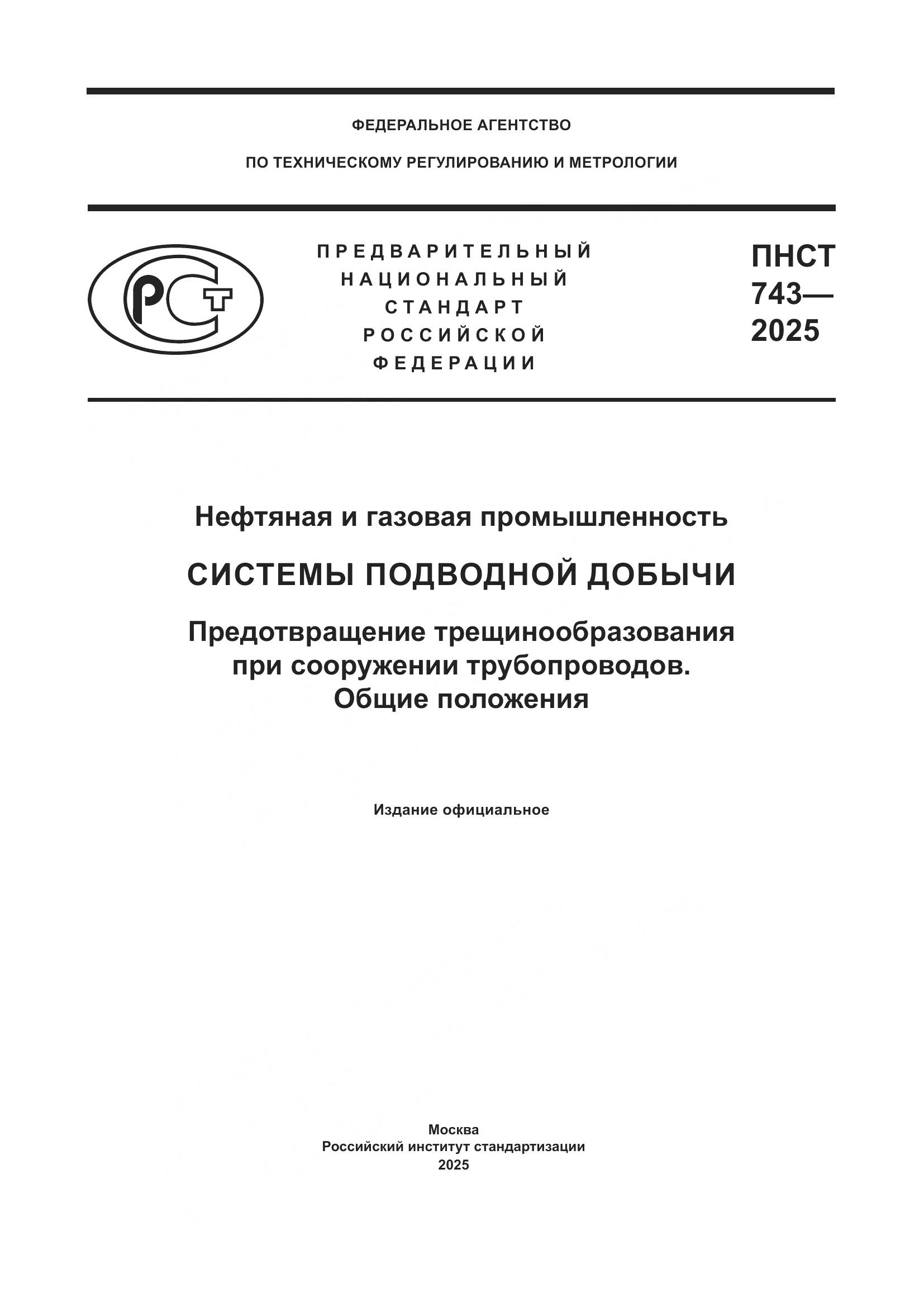 ПНСТ 743-2025, страница 1