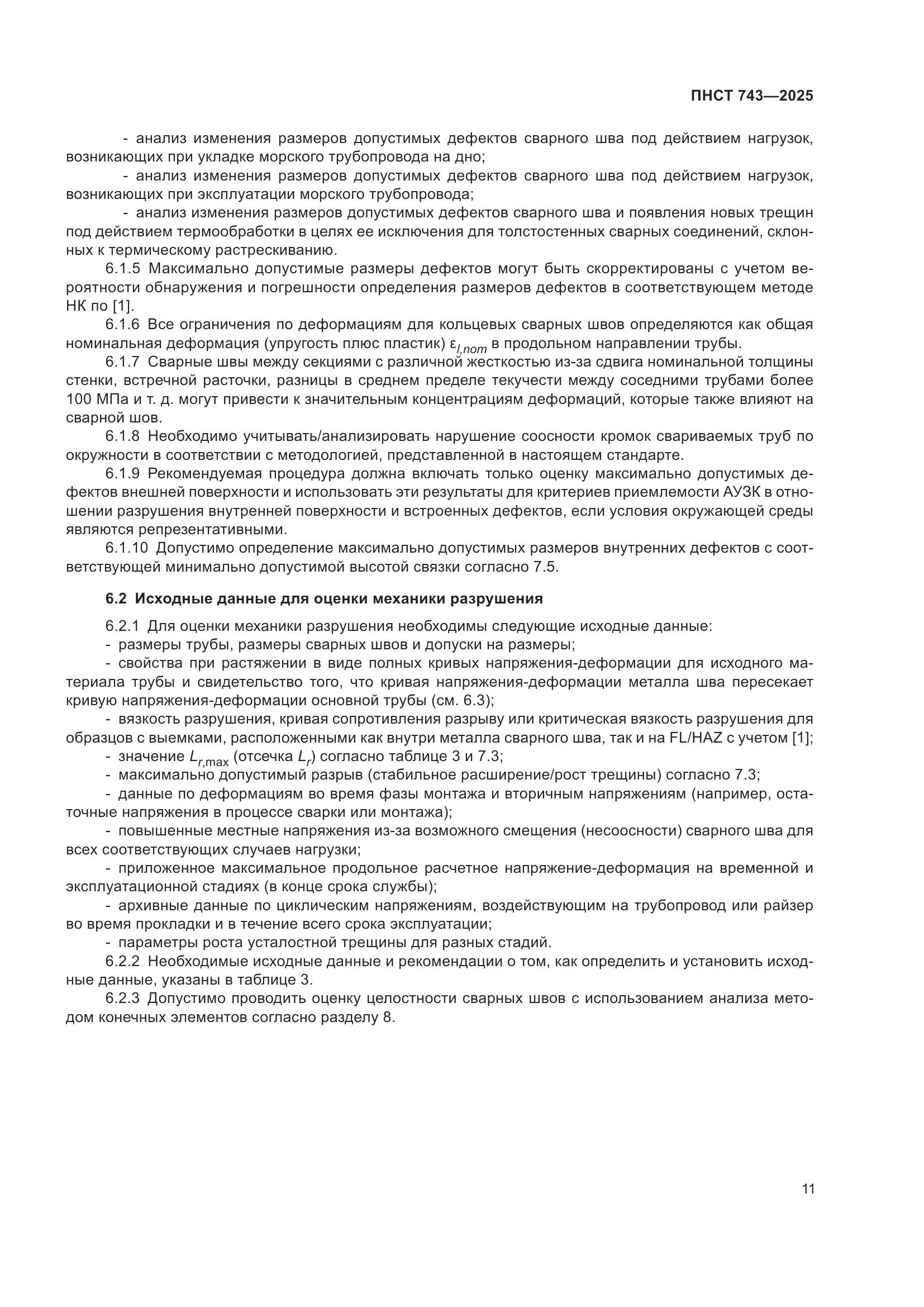 ПНСТ 743-2025, страница 15