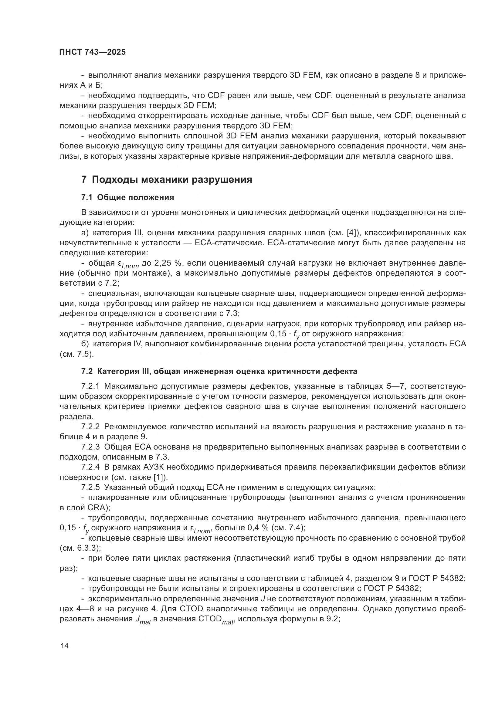 ПНСТ 743-2025, страница 18