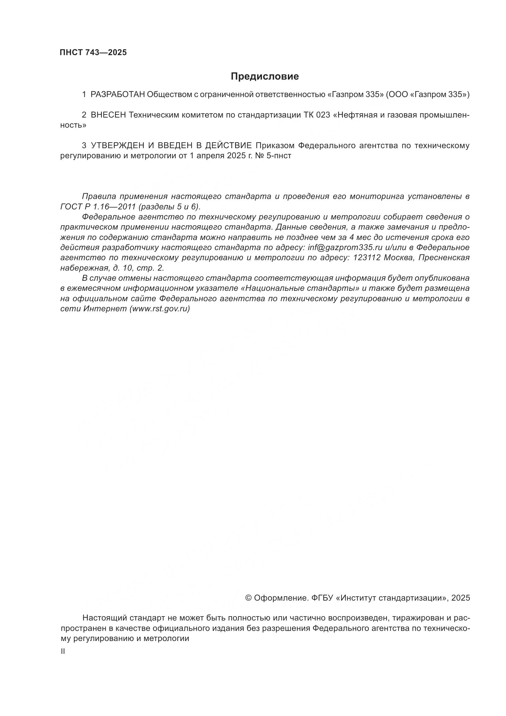 ПНСТ 743-2025, страница 2