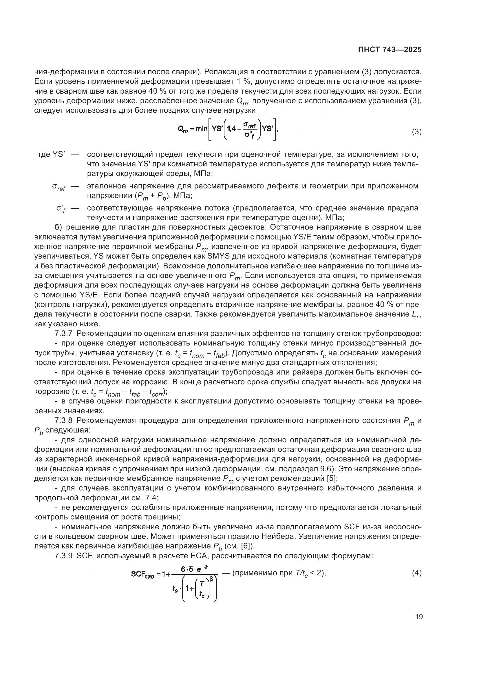 ПНСТ 743-2025, страница 23