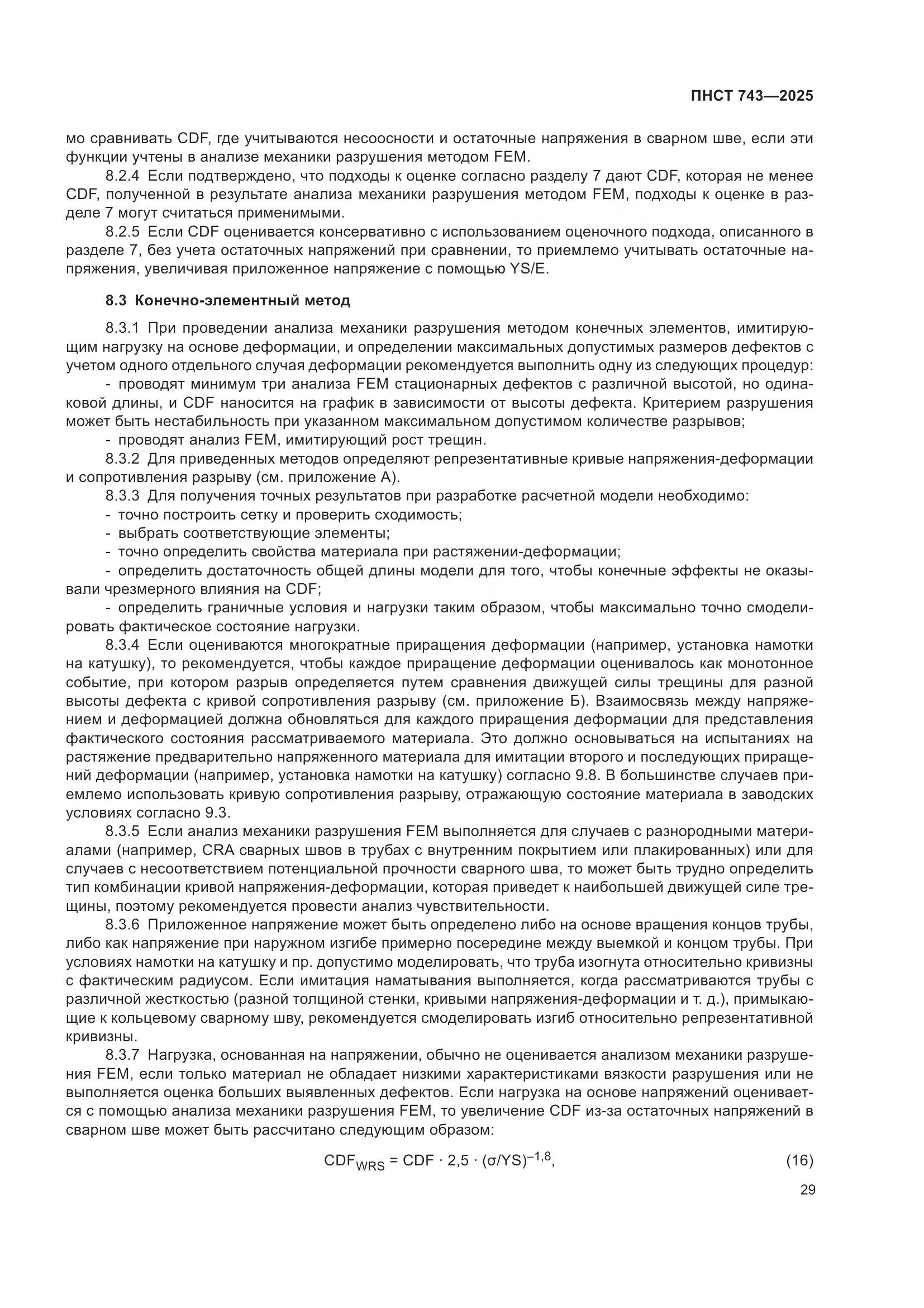 ПНСТ 743-2025, страница 33