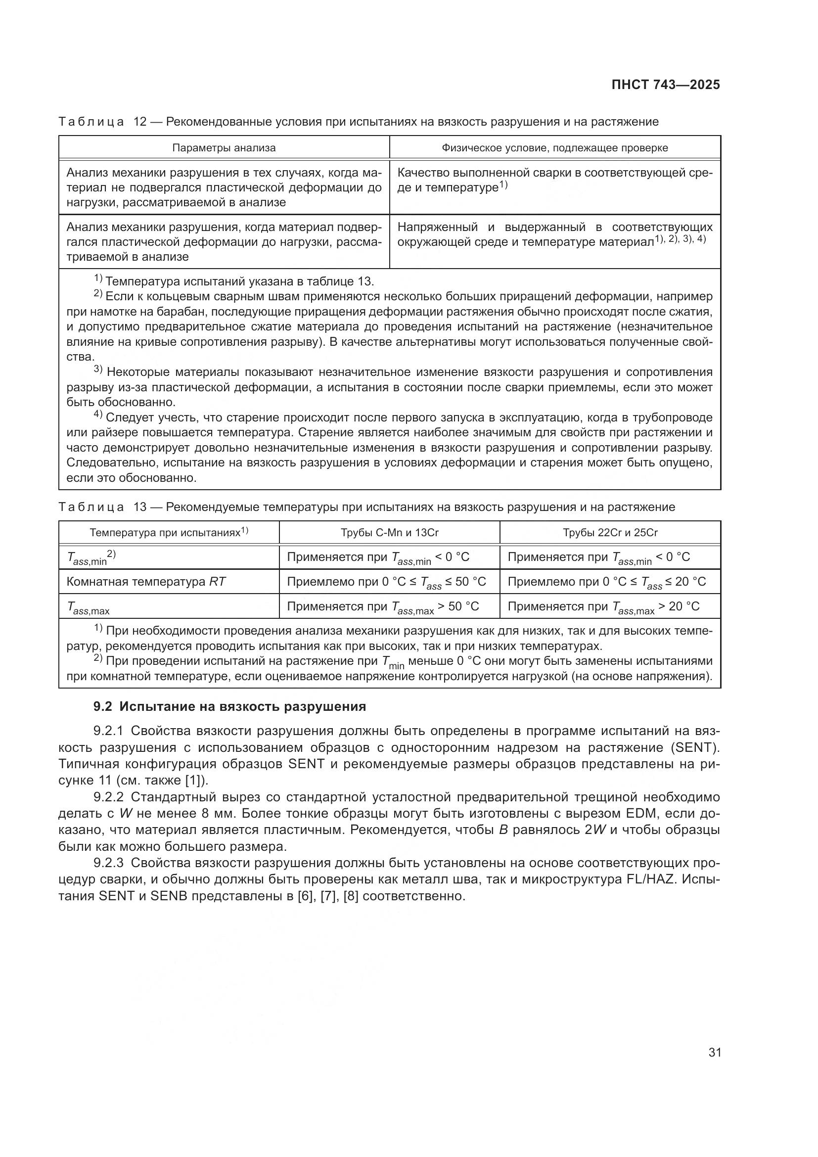 ПНСТ 743-2025, страница 35
