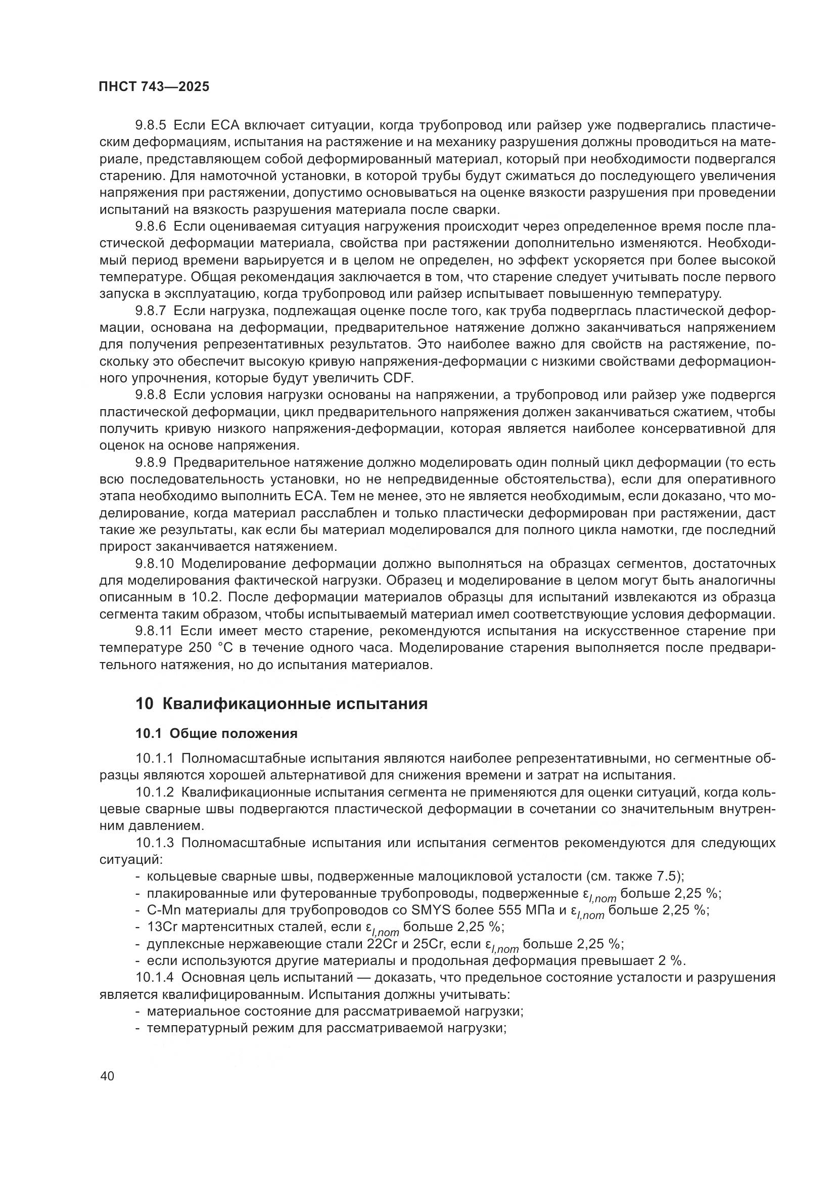 ПНСТ 743-2025, страница 44