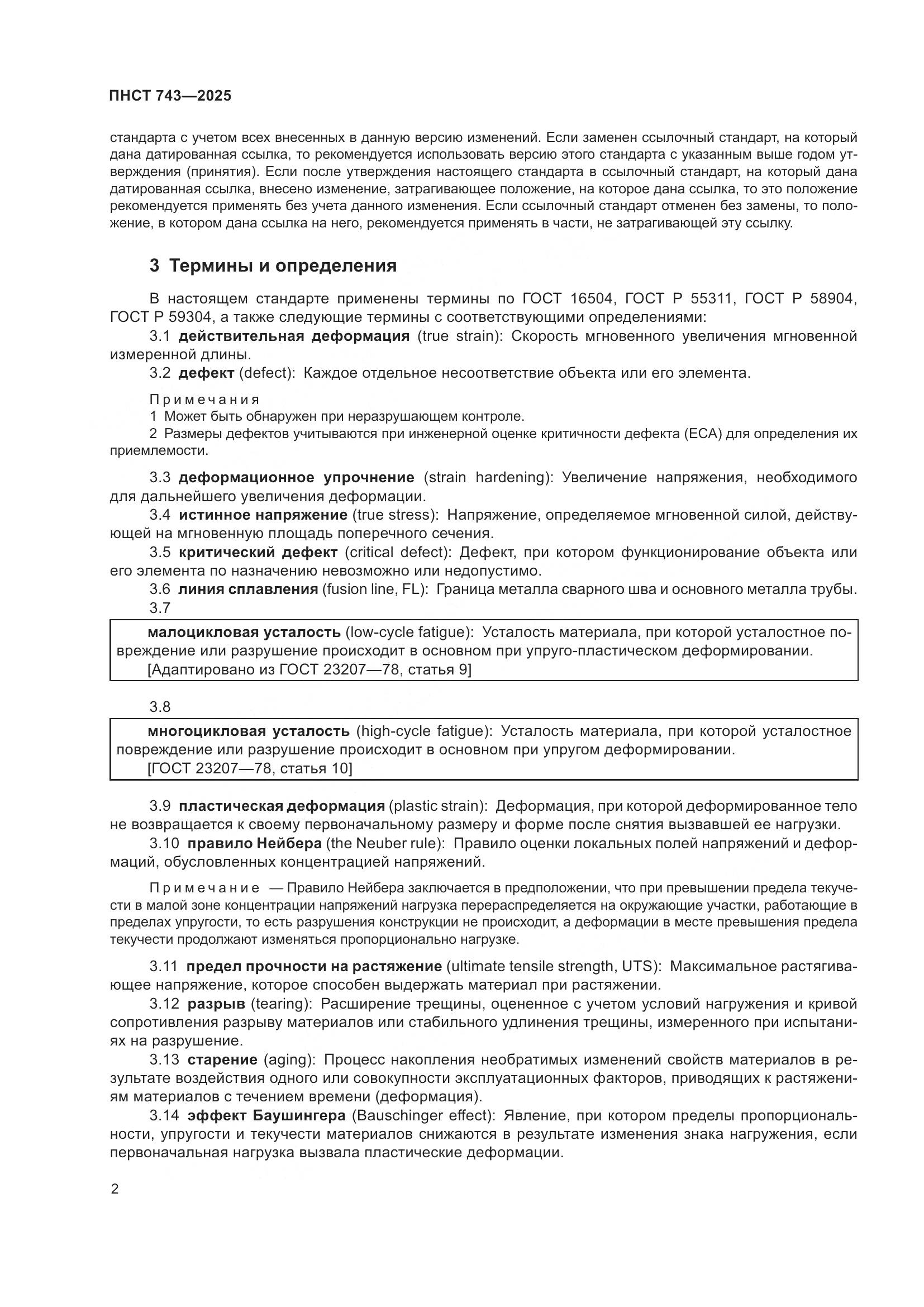 ПНСТ 743-2025, страница 6