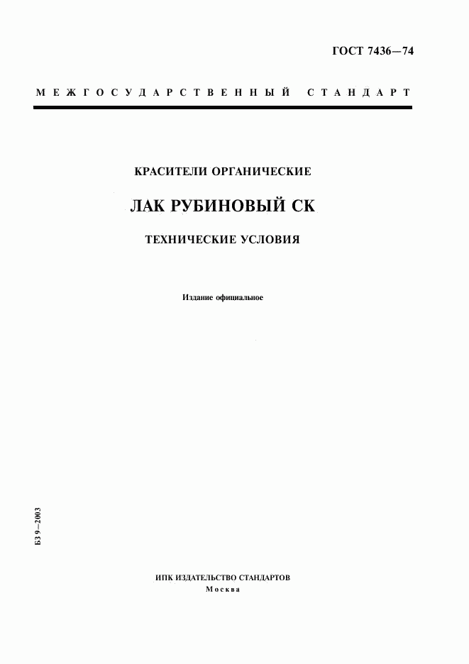 ГОСТ 7436-74, страница 1