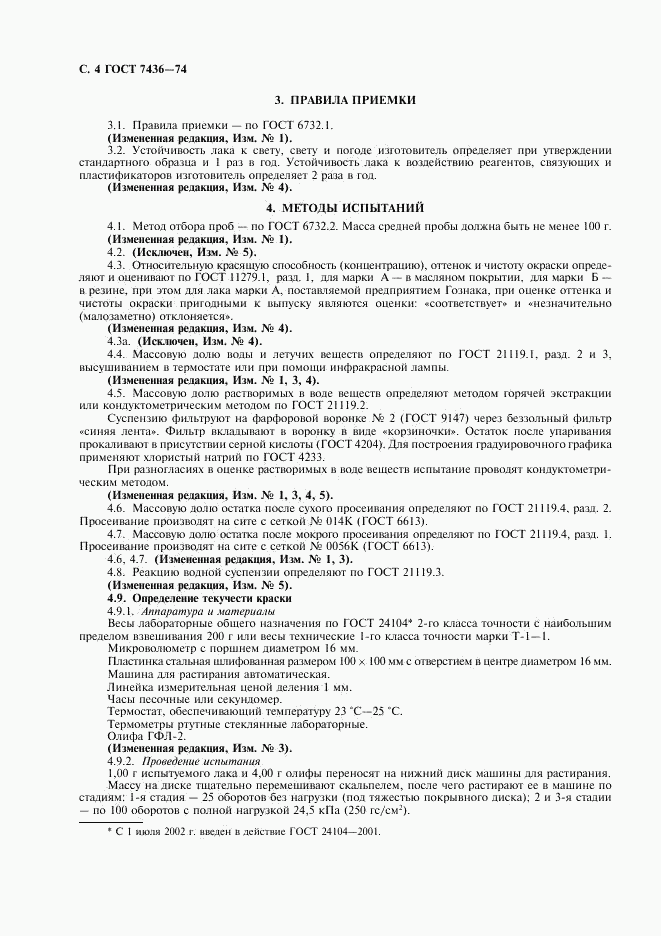 ГОСТ 7436-74, страница 6