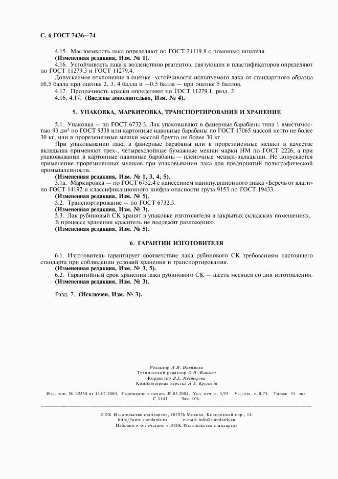 ГОСТ 7436-74, страница 8