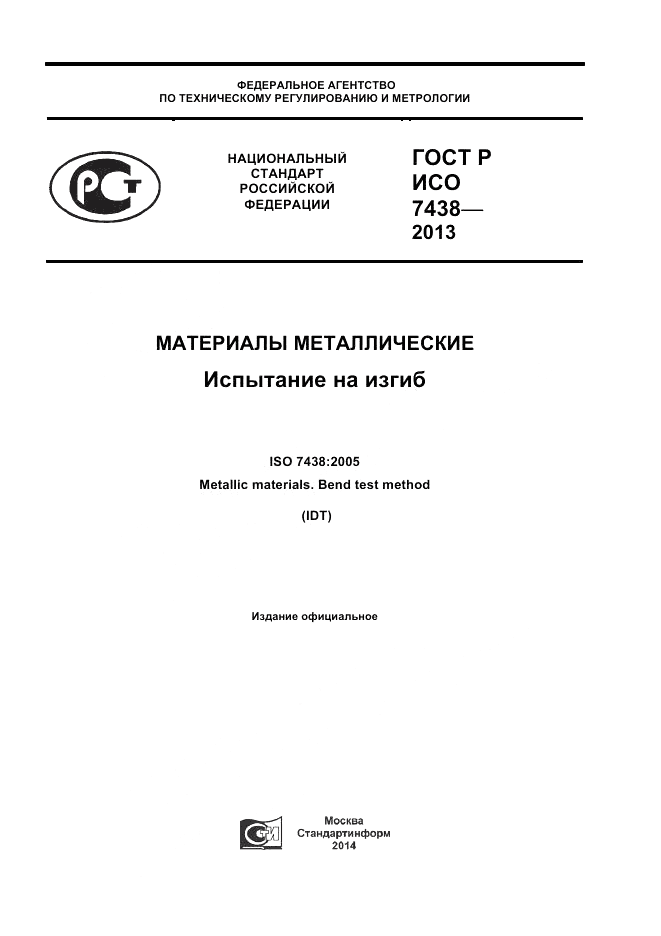 ГОСТ Р ИСО 7438-2013, страница 1