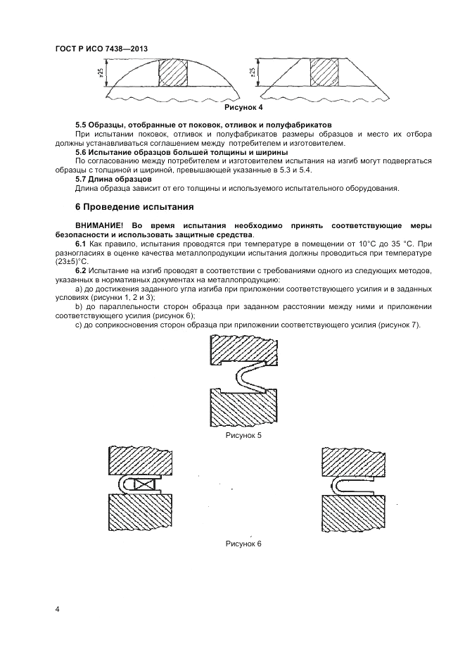 ГОСТ Р ИСО 7438-2013, страница 6