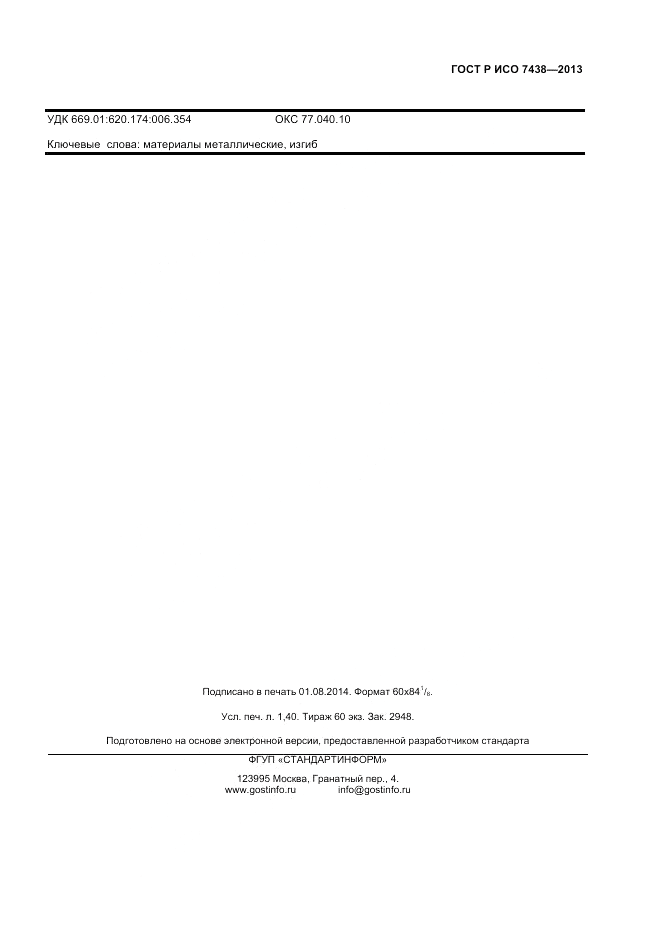 ГОСТ Р ИСО 7438-2013, страница 9