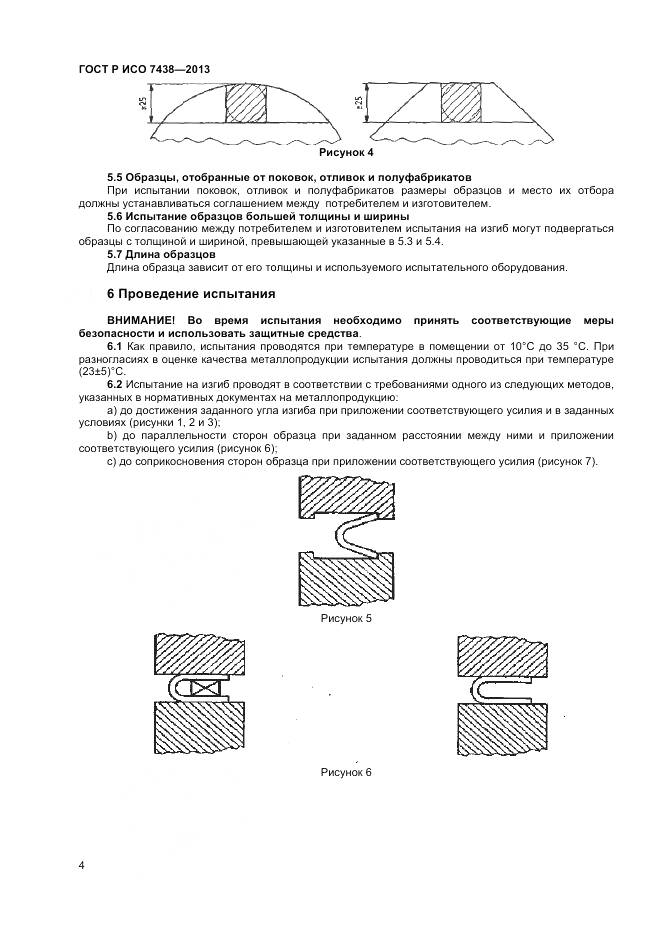 ГОСТ Р ИСО 7438-2013, страница 6