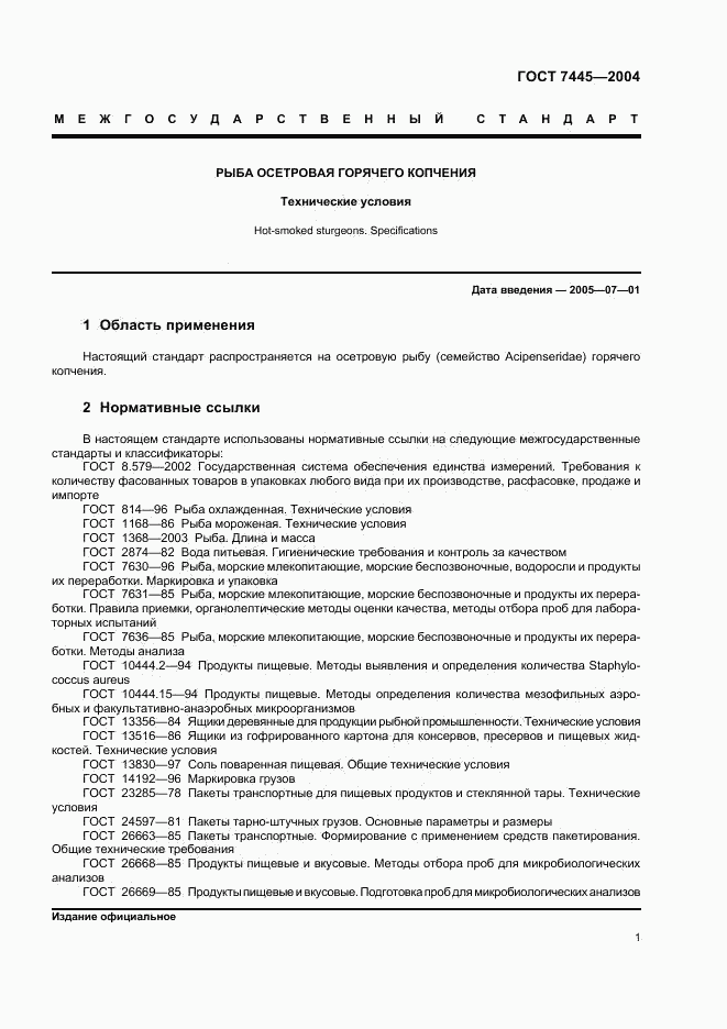 ГОСТ 7445-2004, страница 3