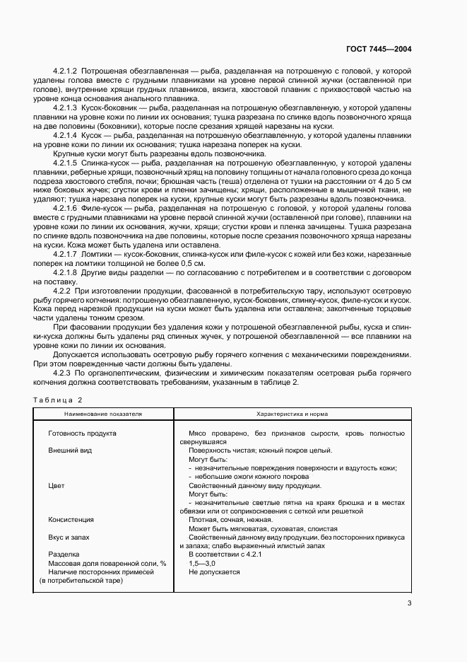 ГОСТ 7445-2004, страница 5