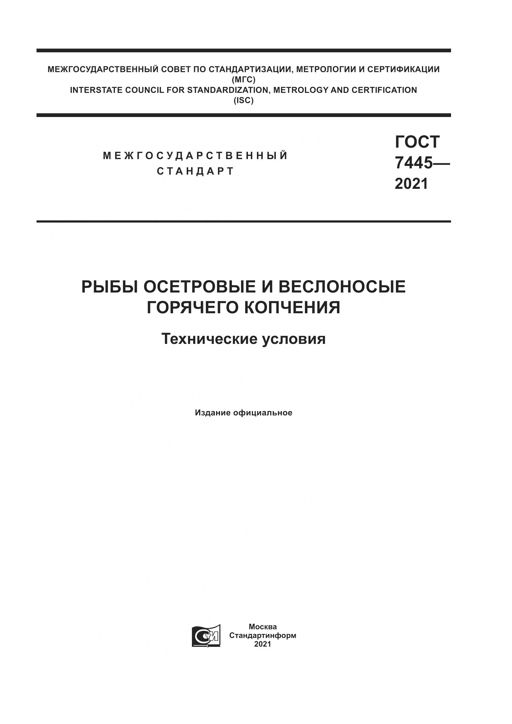 ГОСТ 7445-2021, страница 1