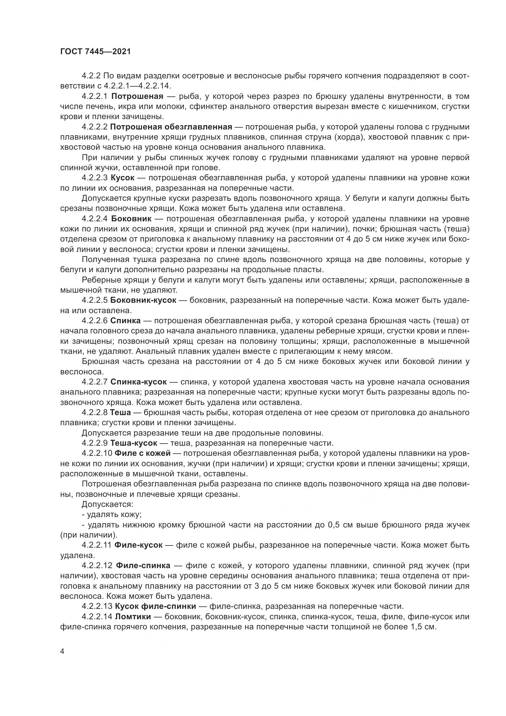 ГОСТ 7445-2021, страница 10