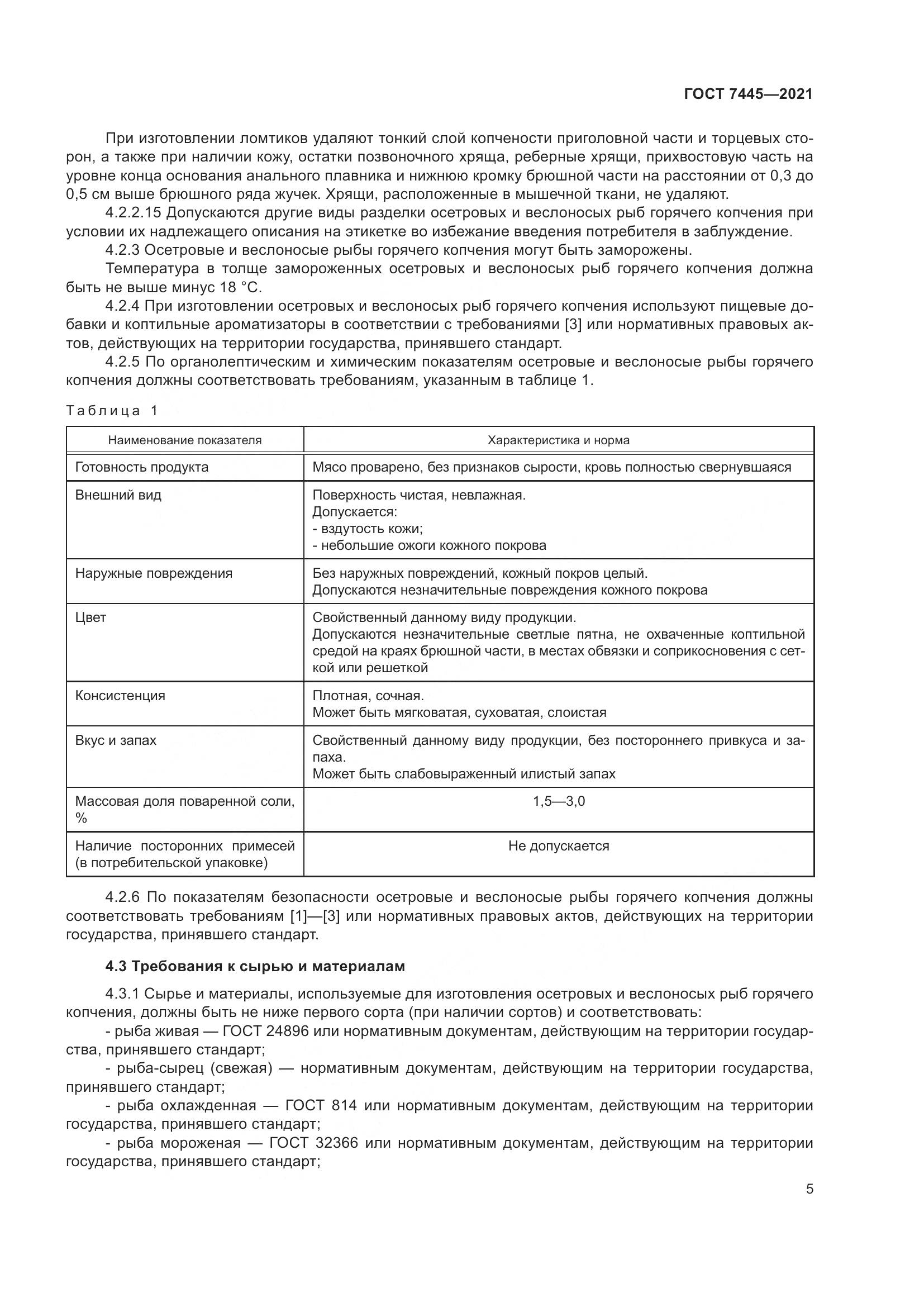 ГОСТ 7445-2021, страница 11