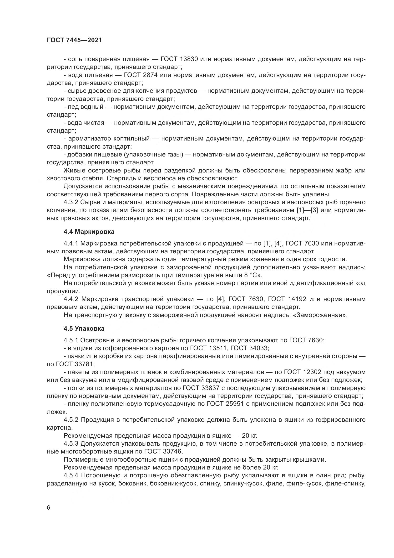 ГОСТ 7445-2021, страница 12