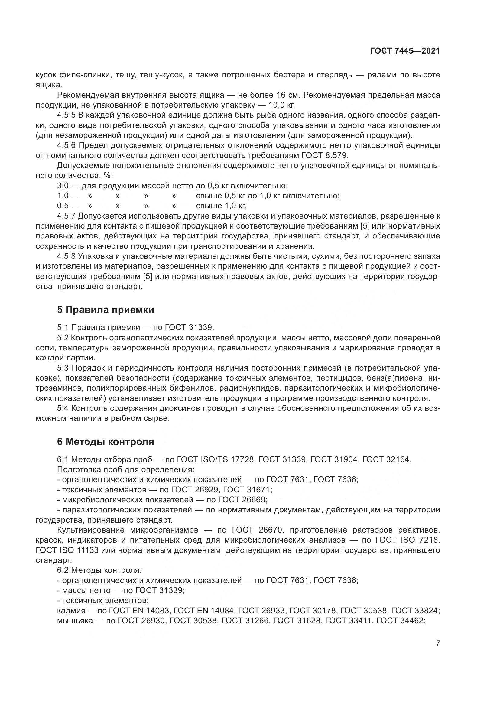 ГОСТ 7445-2021, страница 13