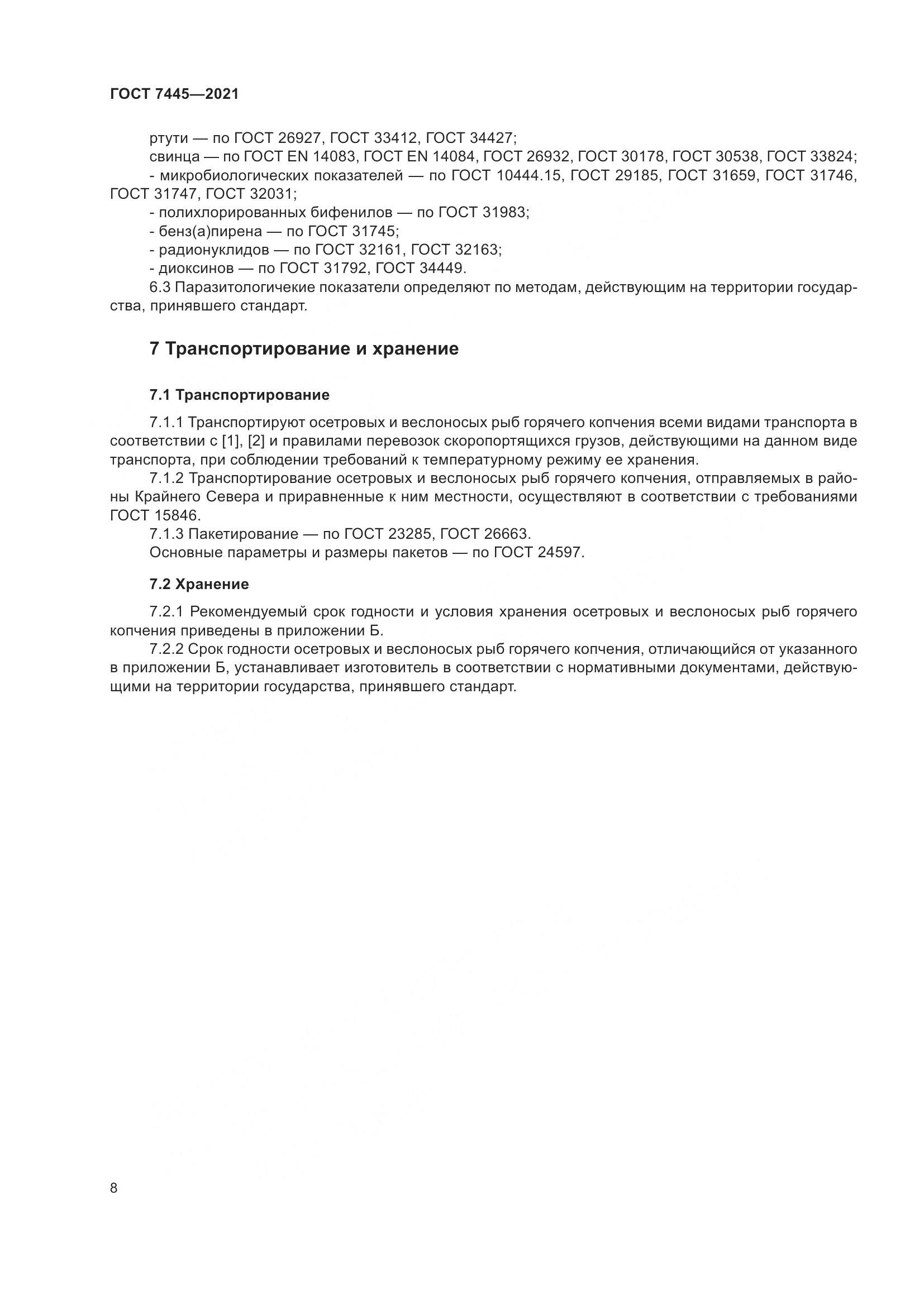 ГОСТ 7445-2021, страница 14