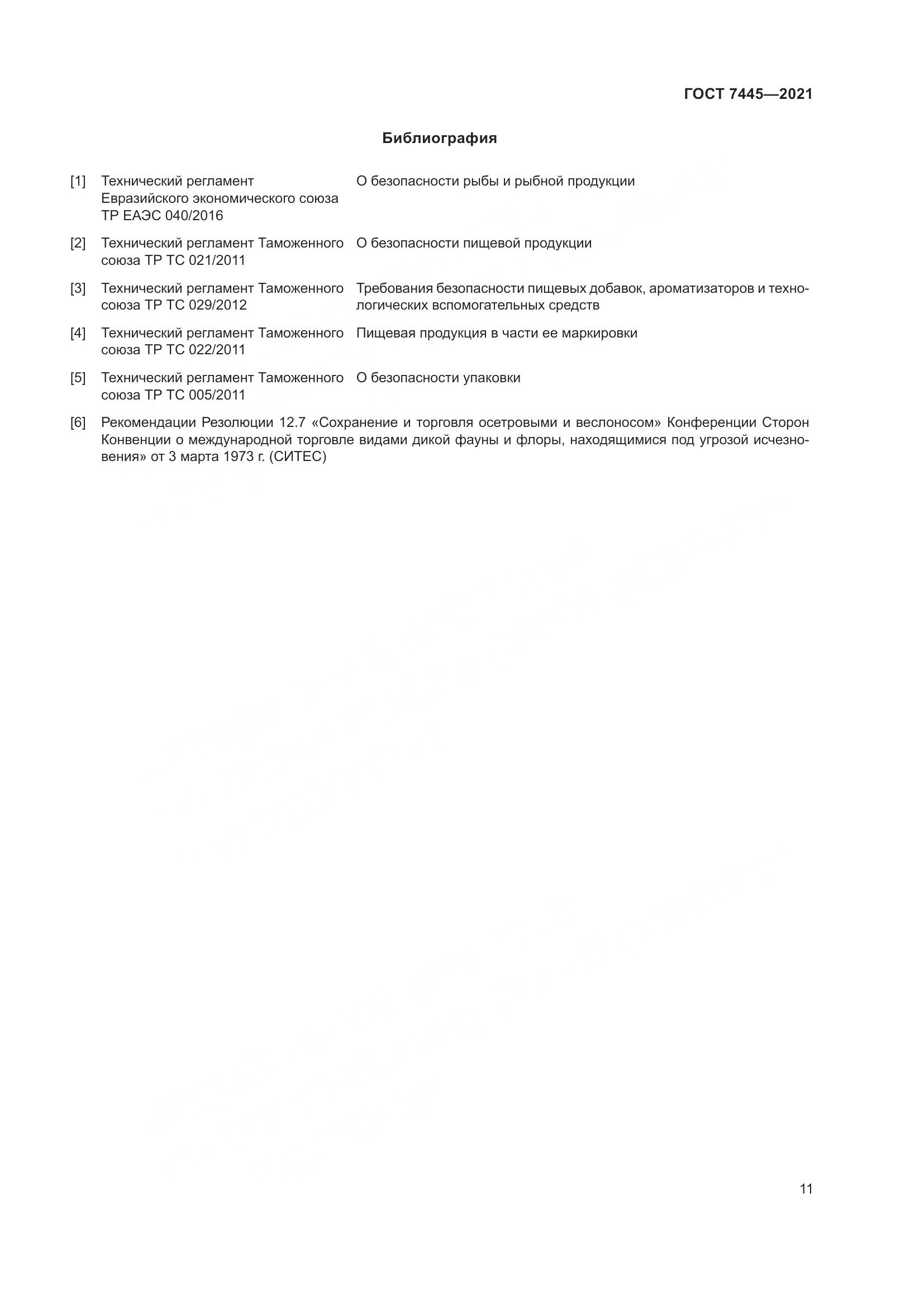 ГОСТ 7445-2021, страница 17
