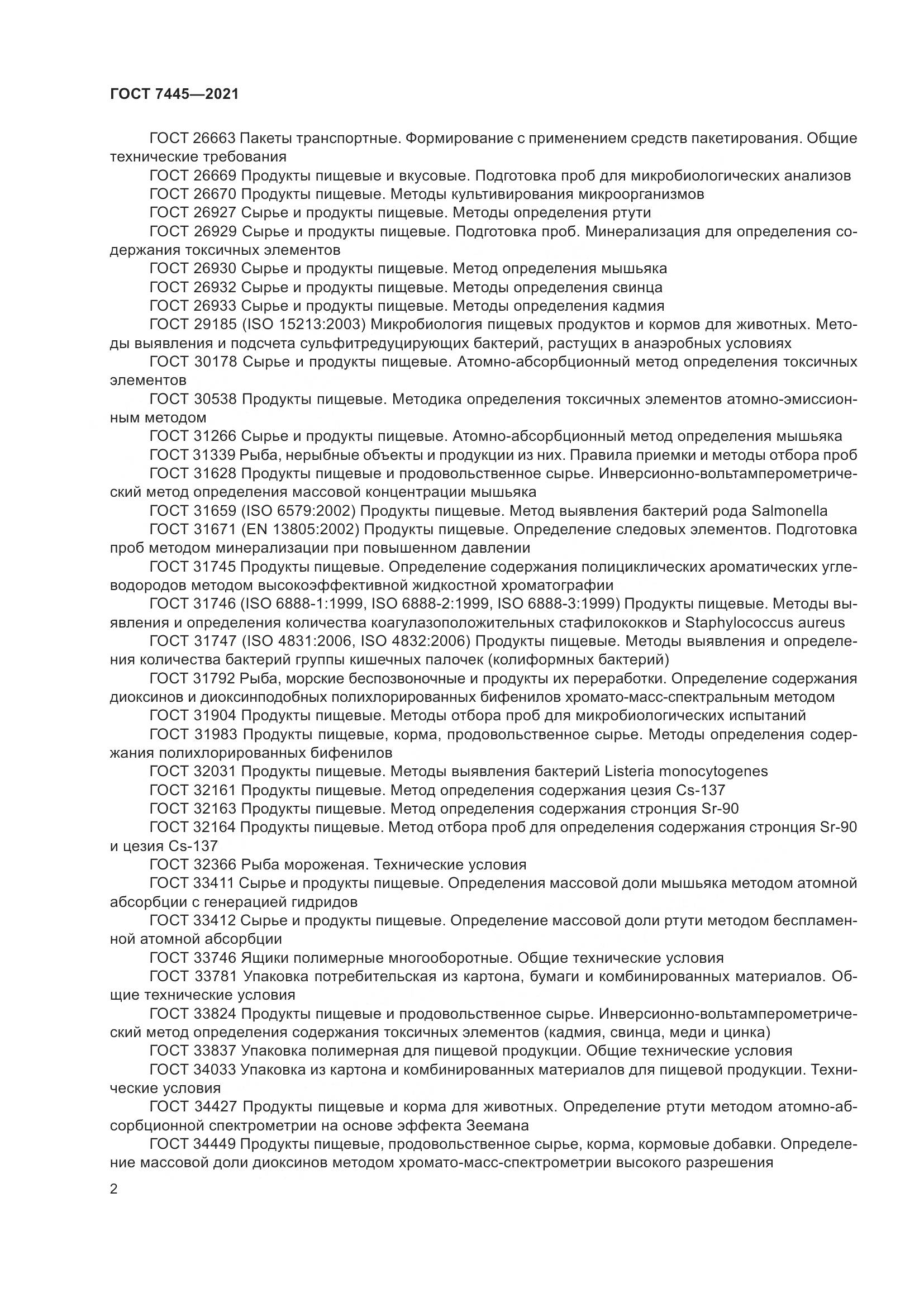 ГОСТ 7445-2021, страница 8