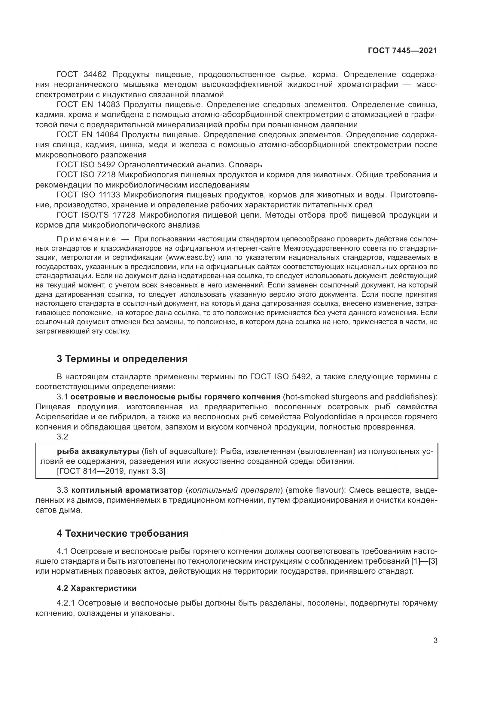 ГОСТ 7445-2021, страница 9