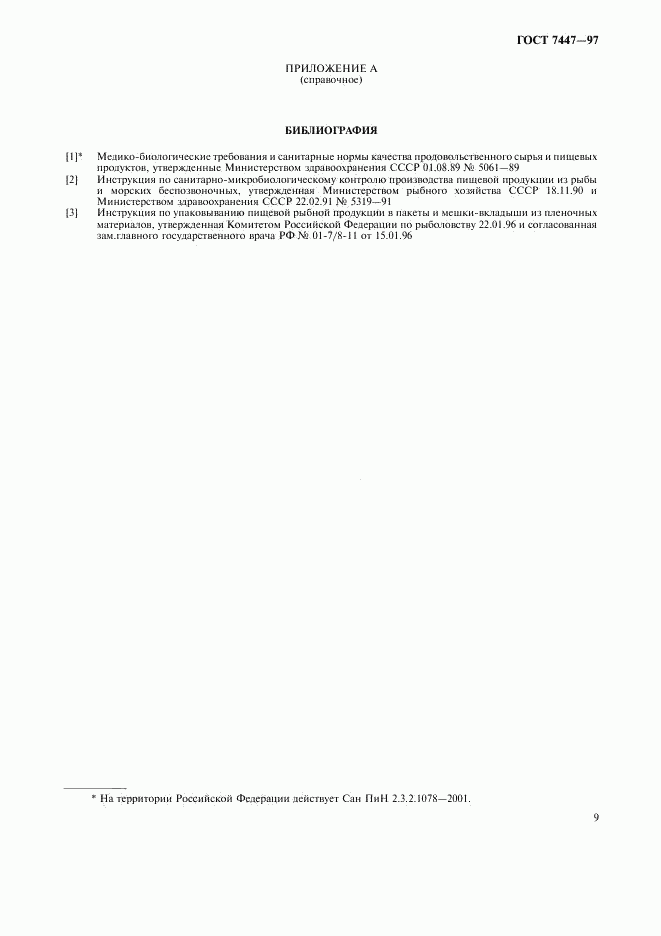 ГОСТ 7447-97, страница 11