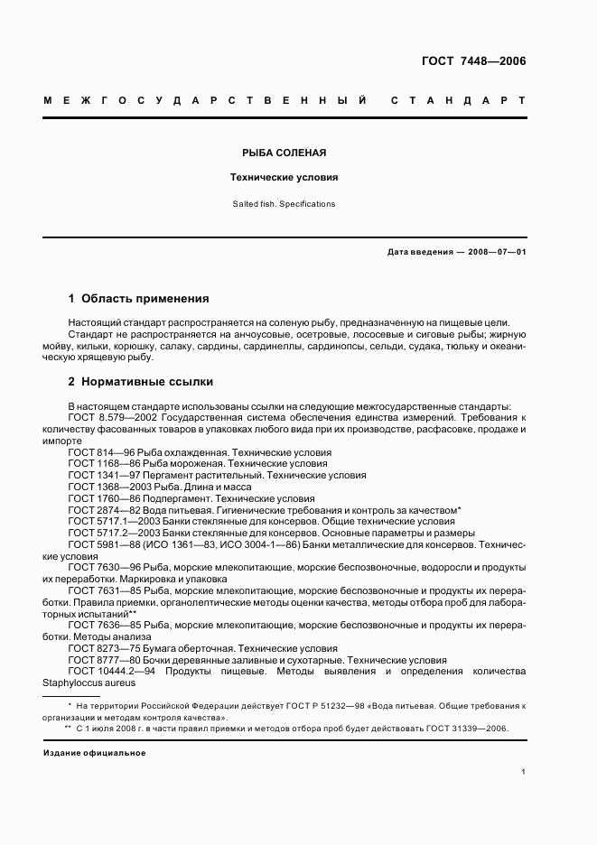 ГОСТ 7448-2006, страница 3